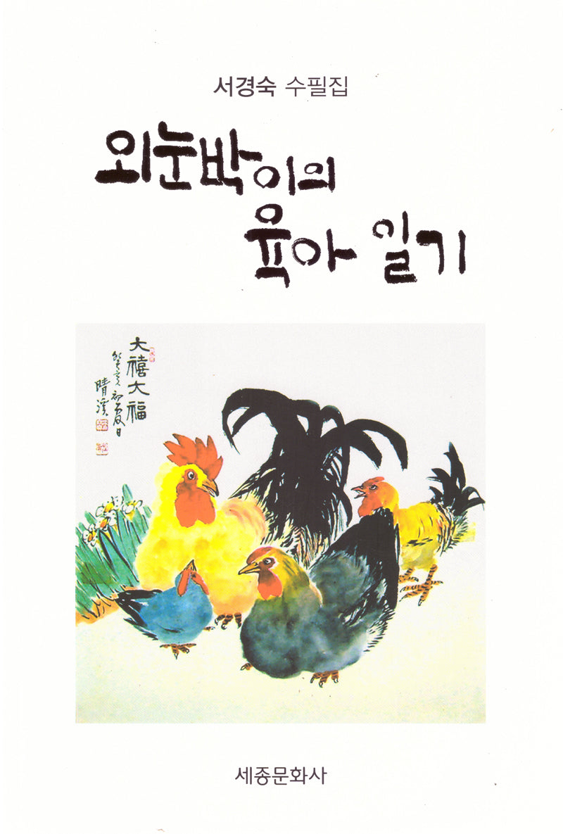 외눈박이의 육아일기