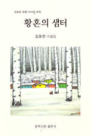 황혼의 샘터