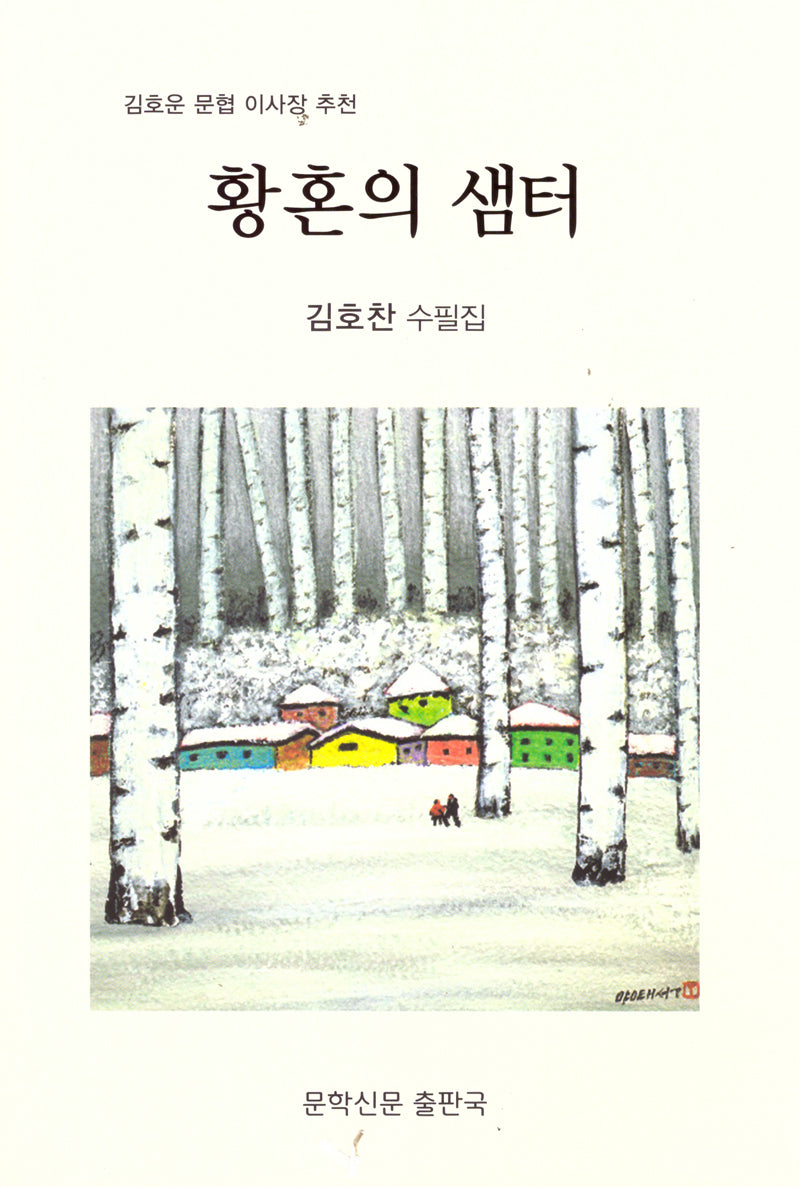 황혼의 샘터