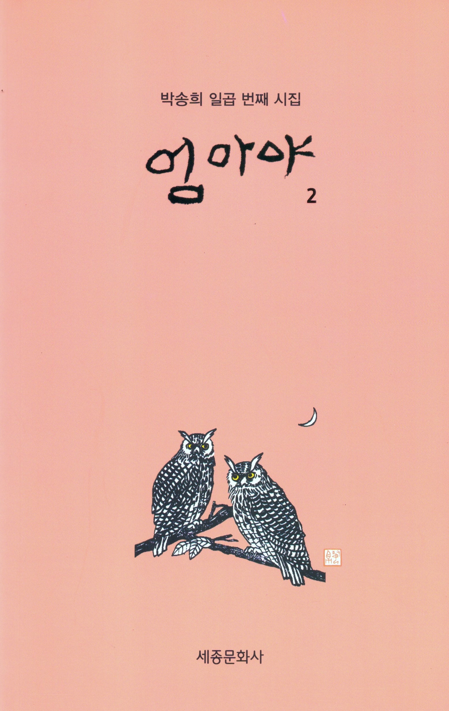 엄마야 2