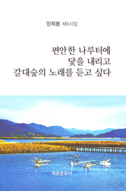 편안한 나루터에 닻을 내리고 갈대숲의 노래를 듣고싶다(문학신문 작품선 260)