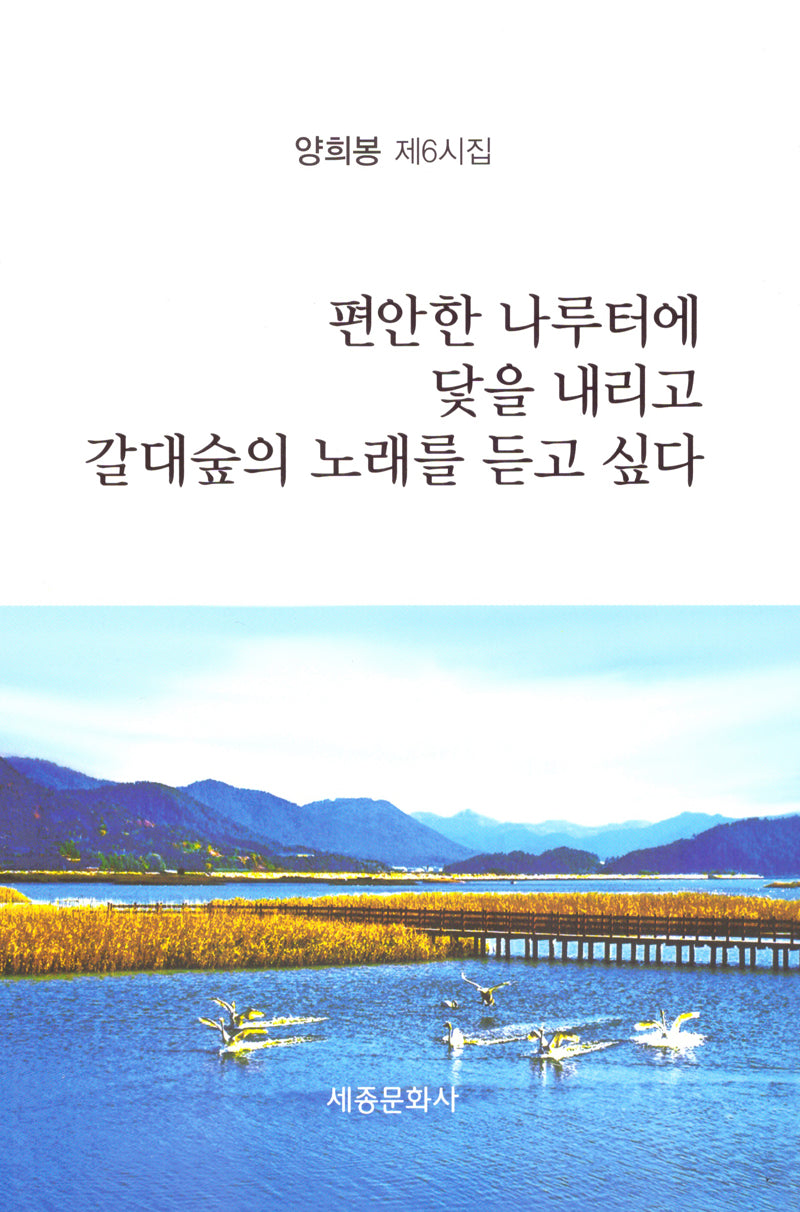 편안한 나루터에 닻을 내리고 갈대숲의 노래를 듣고싶다(문학신문 작품선 260)