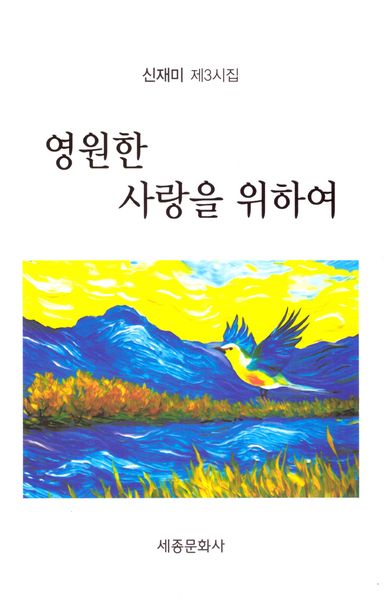 영원한 사랑을 위하여(문학신문 작품선 207)