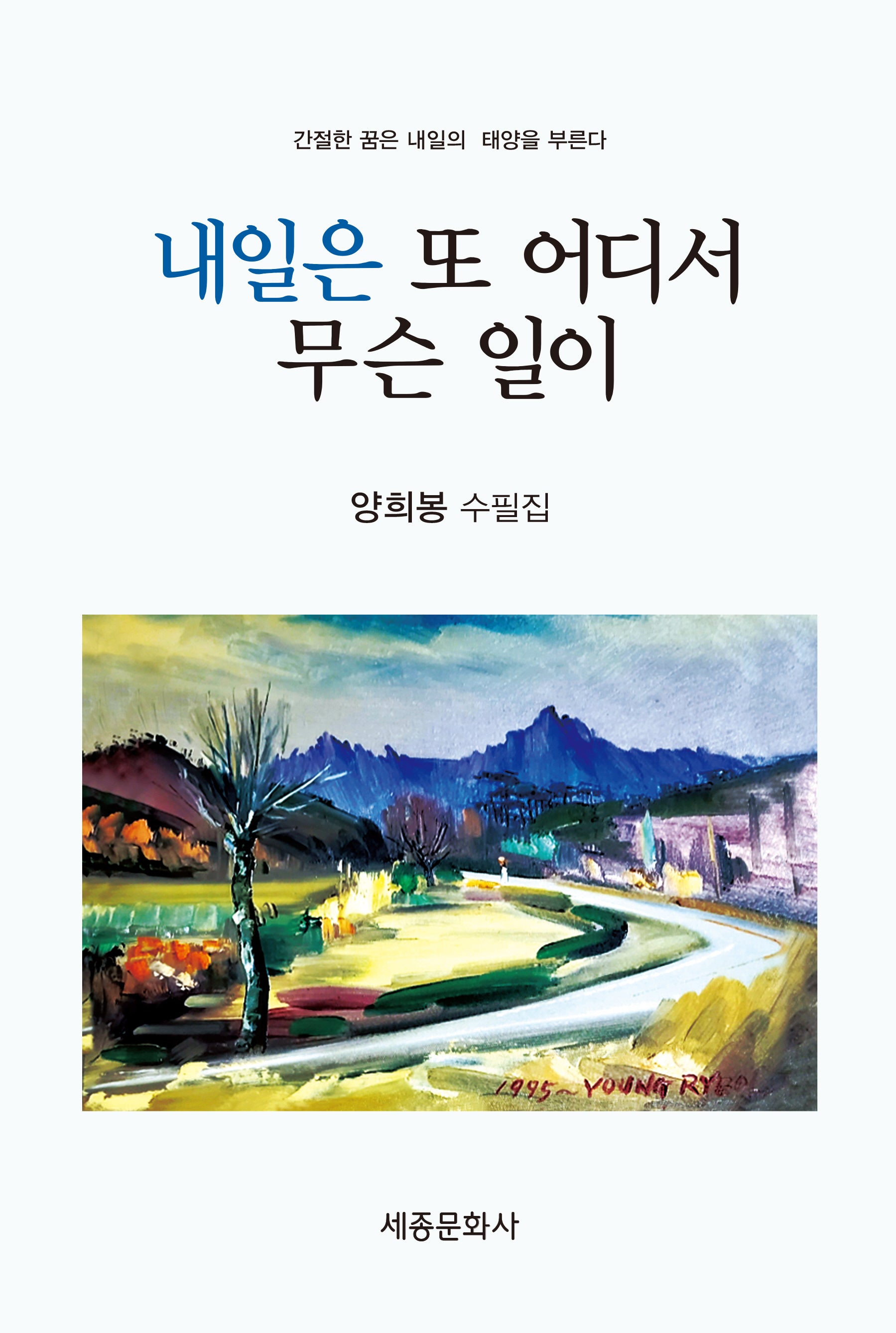 내일은 또 어디서 무슨 일이(문학신문 작품선 209)