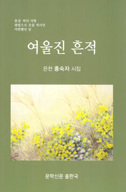 여울진 흔적