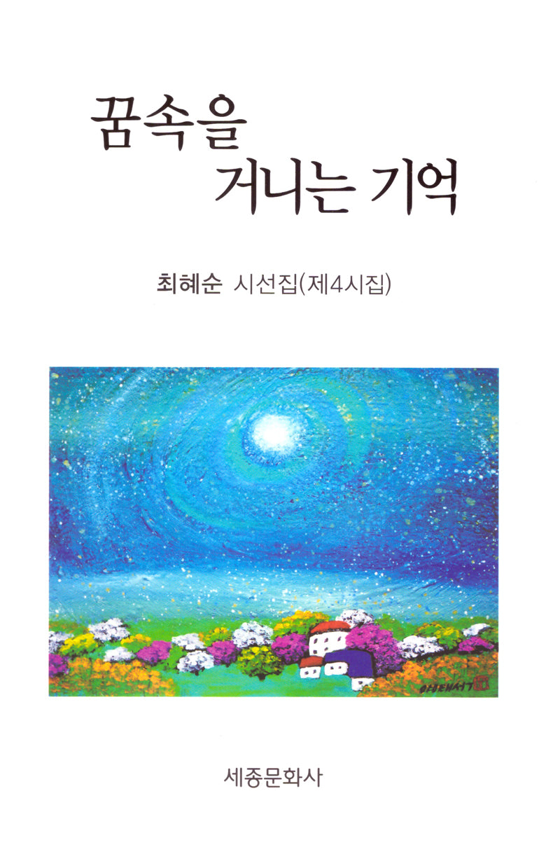 꿈속을 거니는 기억