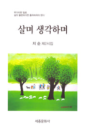 살며 생각하며