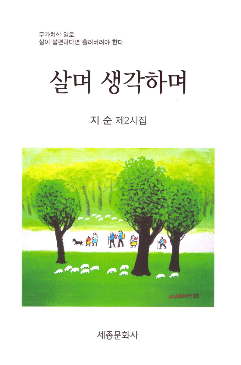 살며 생각하며