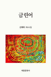 금린어(문학신문 작품선 213)