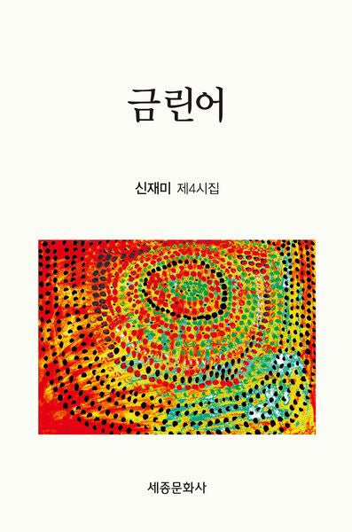 금린어(문학신문 작품선 213)
