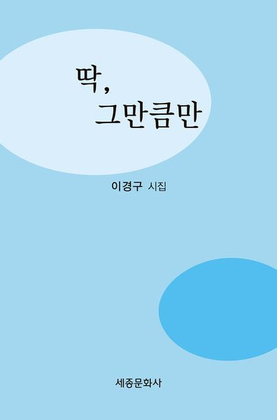 딱, 그만큼만(문학신문 작품선 214)