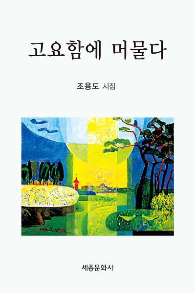 고요함에 머물다(문학신문 작품선 215)