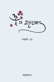 꽃의 크리스마스(문학신문 작품선 216)
