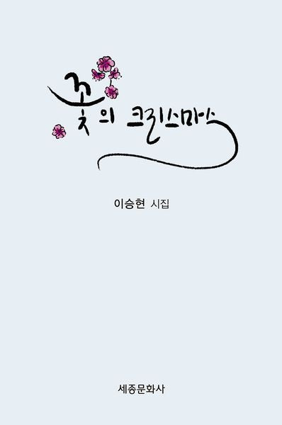 꽃의 크리스마스(문학신문 작품선 216)