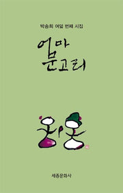 엄마 문고리(문학신문 작품선 217)