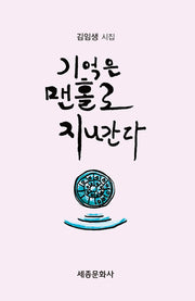 기억은 맨홀로 지나간다(문학신문 작품선 218)