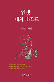 인생, 대차대조표(문학신문 작품선 219)