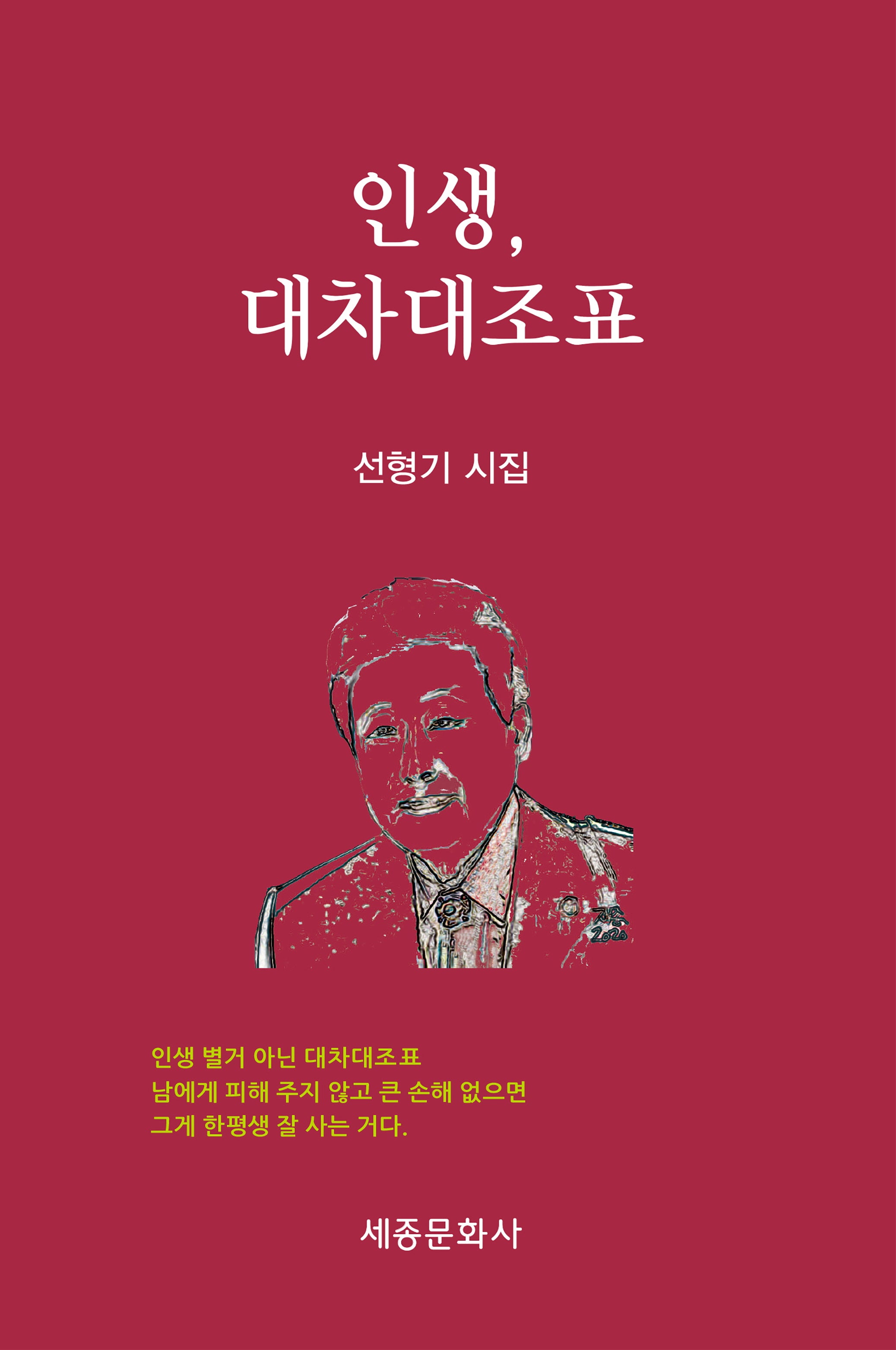 인생, 대차대조표(문학신문 작품선 219)