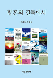 황혼의 길목에서(문학신문 작품선 220)