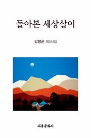 돌아본 세상살이(세종문화사 작품선 221)