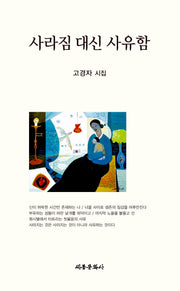 사라짐 대신 사유함