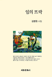 임의 뜨락(세종문화사작품선 223)