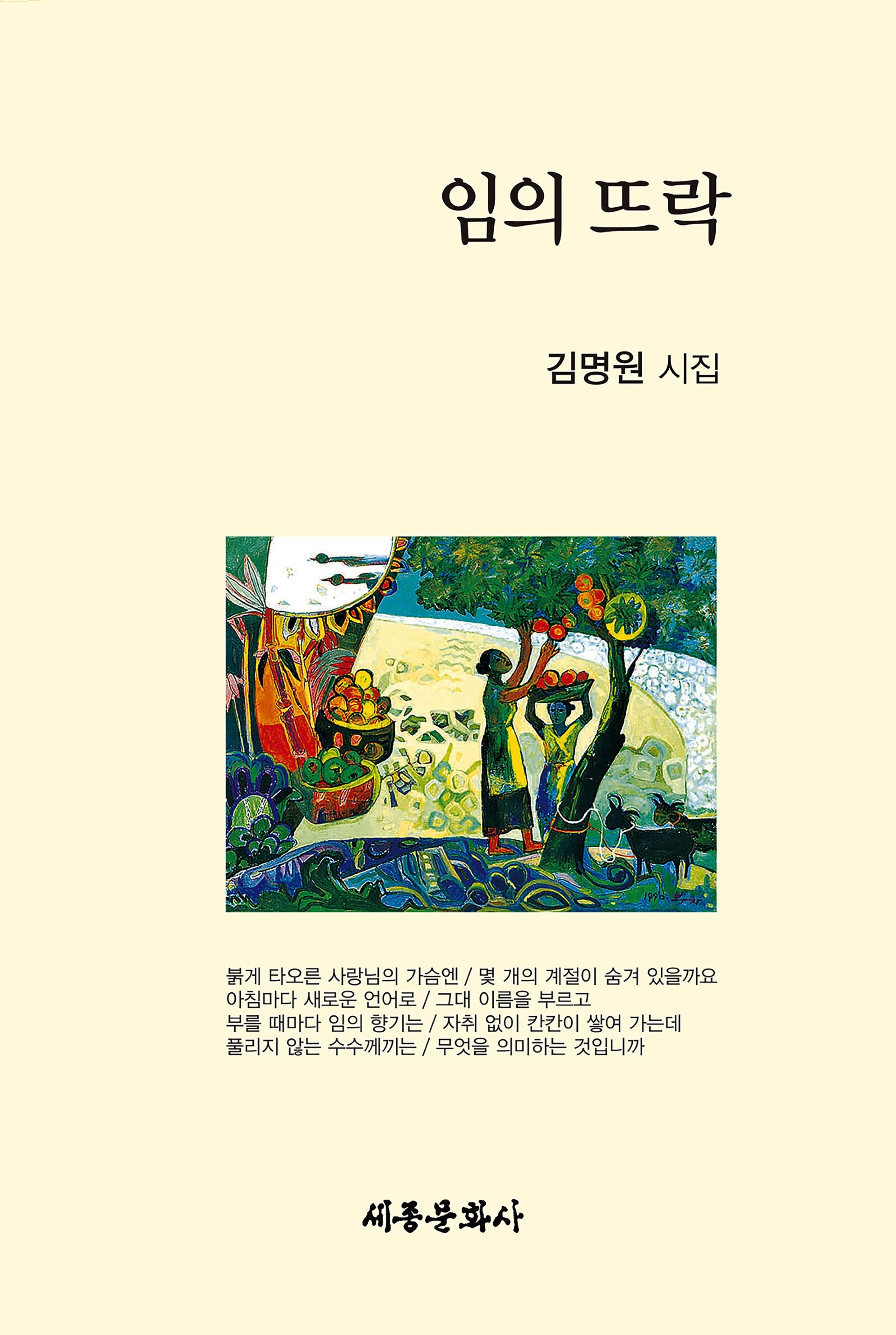 임의 뜨락(세종문화사작품선 223)