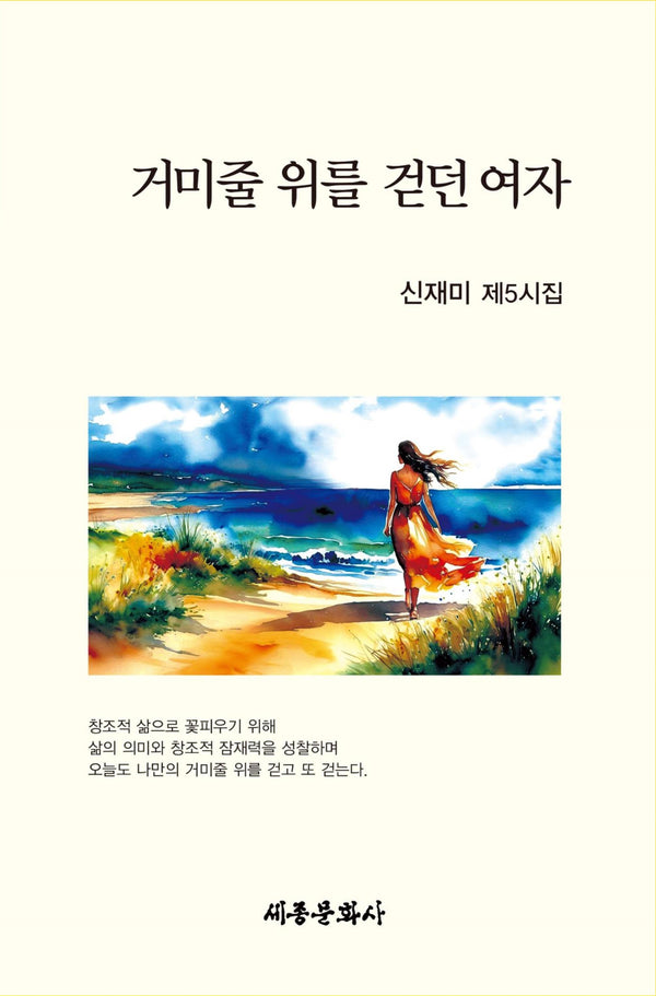 거미줄 위를 걷던 여자(세종문화사 작품선 225)