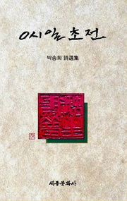 0시일 초전(세종문화사 작품선 227)