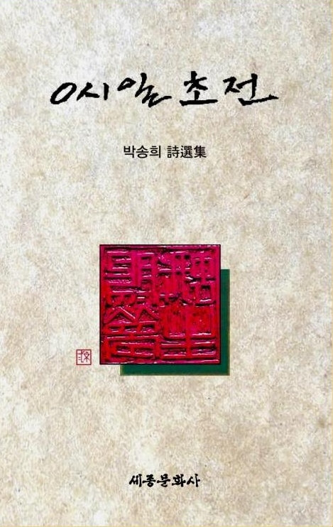 0시일 초전(세종문화사 작품선 227)