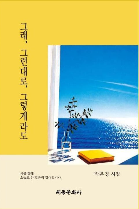 그래, 그런대로, 그렇게라도(세종문화사 작품선 228)