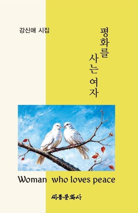 평화를 사는 여자(세종문화사 작품선 229)