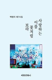 사랑하는 이를 꽃처럼 보라