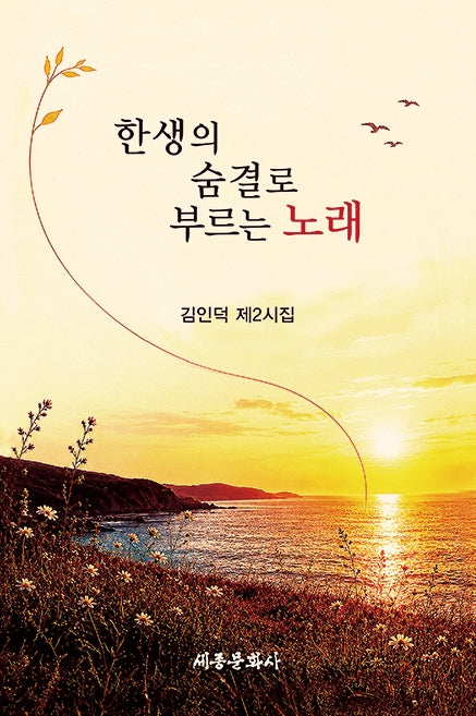 한생의 숨결로 부르는 노래