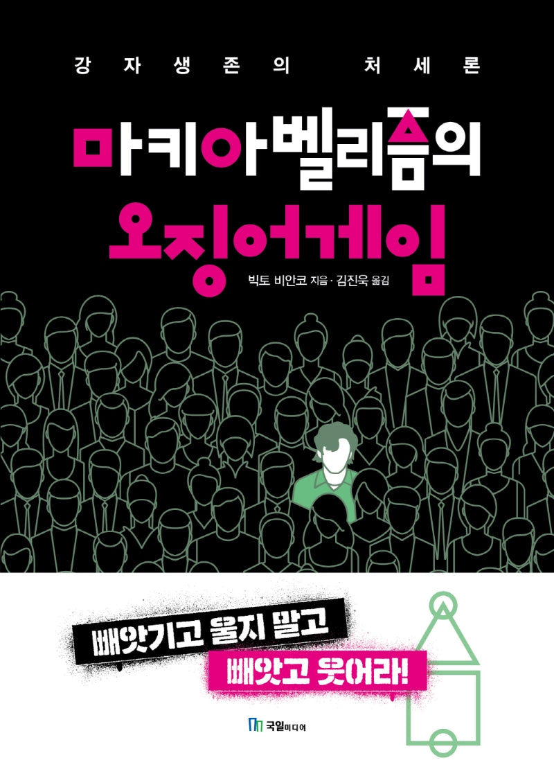 마키아벨리즘의 오징어게임