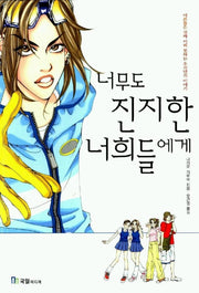 너무도 진지한 너희들에게