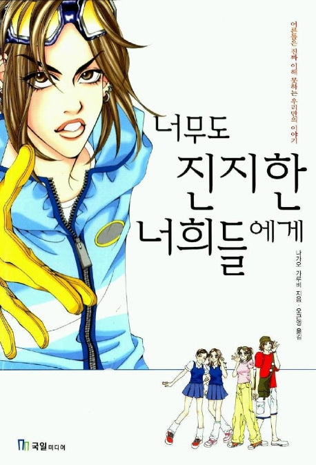 너무도 진지한 너희들에게