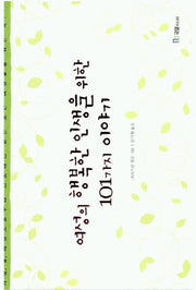 여성의 행복한 인생을 위한 101가지 이야기