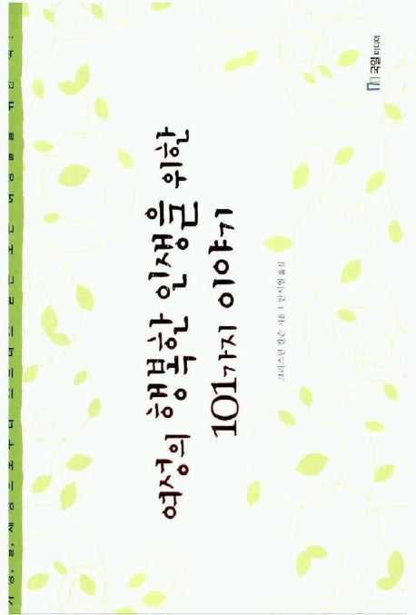 여성의 행복한 인생을 위한 101가지 이야기