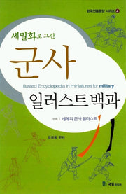 군사 일러스트백과(세밀화로 그린)(한국전통문양 시리즈 4)