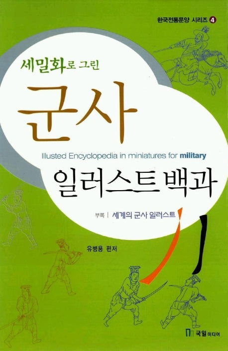 군사 일러스트백과(세밀화로 그린)(한국전통문양 시리즈 4)