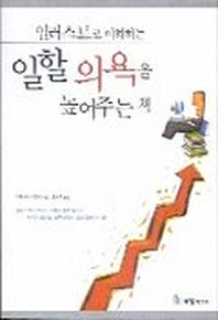 일러스트로 이해하는 일할의욕을 높여주는 책