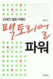 팩토리얼 파워(21세기 생존 키워드)