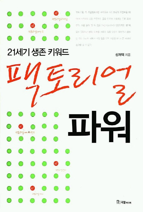 팩토리얼 파워(21세기 생존 키워드)