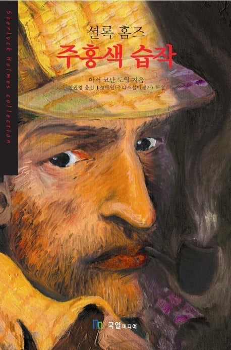 셜록홈즈 주홍색 습작 (세계추리베스트1)