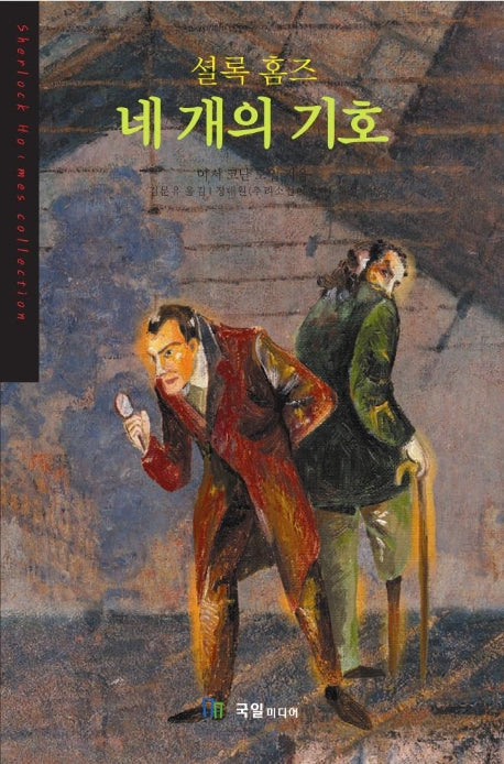 셜록홈즈 네 개의 기호(세계추리베스트2)