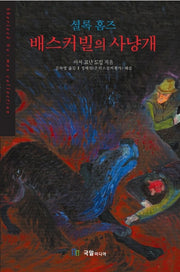 셜록홈즈 배스커빌의 사냥개 (세계추리베스트4)