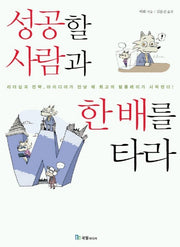 성공할 사람과 한 배를 타라