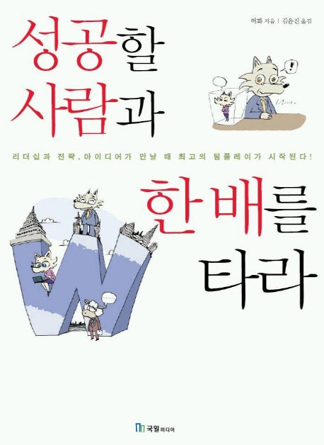 성공할 사람과 한 배를 타라
