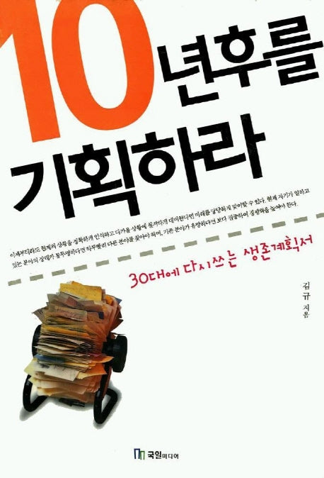 10년 후를 기획하라(30대에 다시 쓰는 생존 계획서)